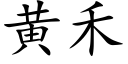 黄禾 (楷体矢量字库)