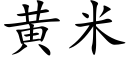 黄米 (楷体矢量字库)