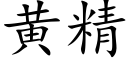 黄精 (楷体矢量字库)