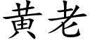 黃老 (楷體矢量字庫)