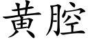 黃腔 (楷體矢量字庫)