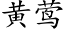 黄莺 (楷体矢量字库)