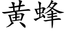 黃蜂 (楷體矢量字庫)