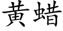 黃蠟 (楷體矢量字庫)