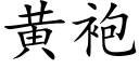 黄袍 (楷体矢量字库)