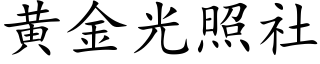 黃金光照社 (楷體矢量字庫)