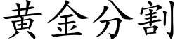 黄金分割 (楷体矢量字库)