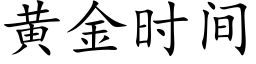 黄金时间 (楷体矢量字库)