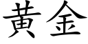 黃金 (楷體矢量字庫)