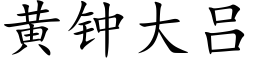 黃鐘大呂 (楷體矢量字庫)