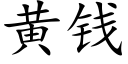 黄钱 (楷体矢量字库)