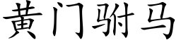 黄门驸马 (楷体矢量字库)