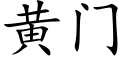 黄门 (楷体矢量字库)