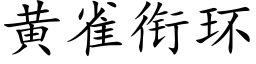 黄雀衔环 (楷体矢量字库)