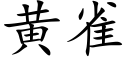 黄雀 (楷体矢量字库)