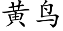 黃鳥 (楷體矢量字庫)