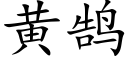 黄鹄 (楷体矢量字库)