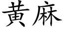 黄麻 (楷体矢量字库)