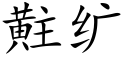 黈纩 (楷体矢量字库)