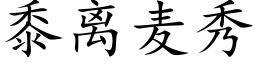 黍离麦秀 (楷体矢量字库)