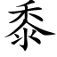 黍 (楷体矢量字库)