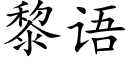 黎語 (楷體矢量字庫)