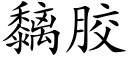 黐胶 (楷体矢量字库)