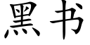 黑書 (楷體矢量字庫)