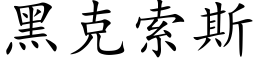 黑克索斯 (楷体矢量字库)