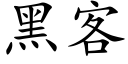 黑客 (楷体矢量字库)