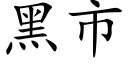 黑市 (楷體矢量字庫)