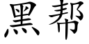 黑帮 (楷体矢量字库)