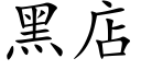 黑店 (楷体矢量字库)