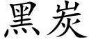 黑炭 (楷体矢量字库)