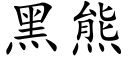 黑熊 (楷体矢量字库)