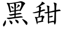 黑甜 (楷體矢量字庫)