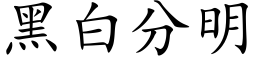 黑白分明 (楷体矢量字库)