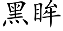 黑眸 (楷體矢量字庫)