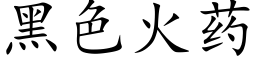 黑色火藥 (楷體矢量字庫)