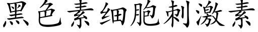 黑色素細胞刺激素 (楷體矢量字庫)