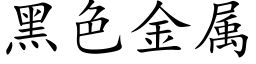 黑色金屬 (楷體矢量字庫)