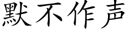 默不作声 (楷体矢量字库)