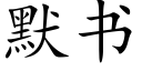 默書 (楷體矢量字庫)