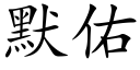 默佑 (楷体矢量字库)