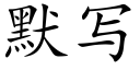 默寫 (楷體矢量字庫)