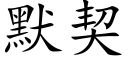 默契 (楷體矢量字庫)