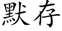 默存 (楷體矢量字庫)