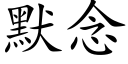 默念 (楷體矢量字庫)