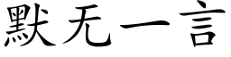 默无一言 (楷体矢量字库)