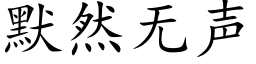 默然無聲 (楷體矢量字庫)